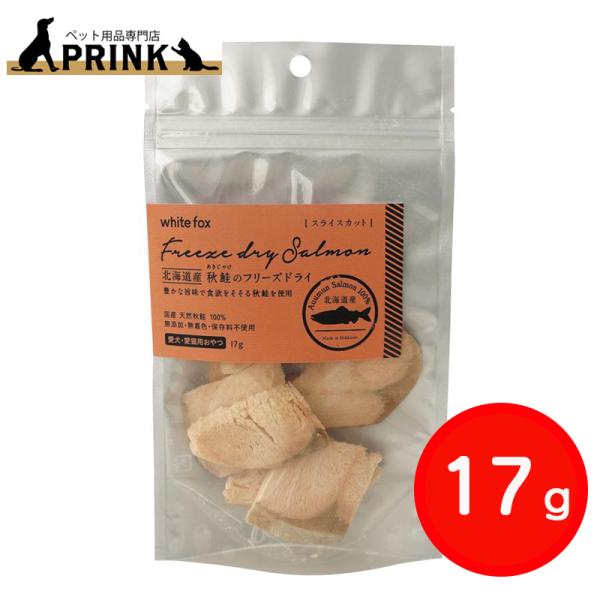 【whitefox】北海道産 秋鮭のフリーズドライ スライス 犬猫 17g | 犬ご飯 猫ご飯 おやつ トッピング シーフード 国産 お試し 爆買