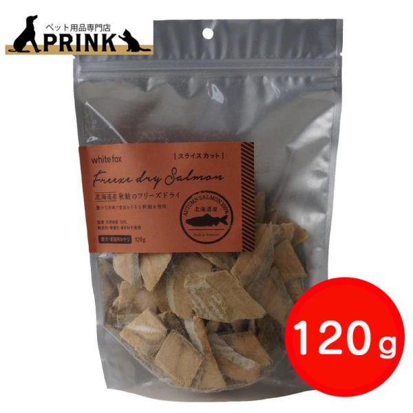 【whitefox】北海道産 秋鮭のフリーズドライ スライス 犬猫 120g | 犬ご飯 猫ご飯 おやつ トッピング シーフード 国産 爆買