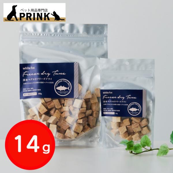 【whitefox】国産マグロのフリーズドライ 犬・猫 14g | 犬ご飯 猫ご飯 おやつ トッピング 手作り ダイエット 国産 爆買