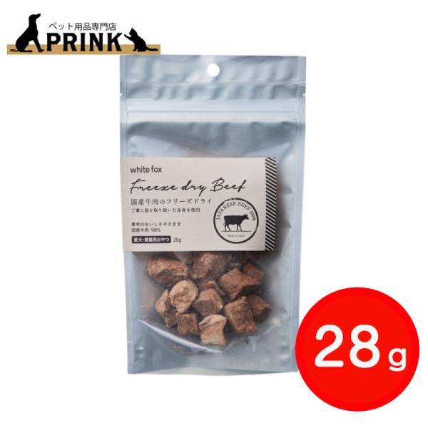 【whitefox】国産牛肉のフリーズドライ(愛犬・愛猫用) 28g | 犬ご飯 猫ご飯 ビーフ おやつ トッピング 手作り 必須アミノ酸 国産 爆買