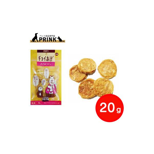 【チョイあげ】 ささみコイン ささみコイン 20g | 犬ご飯 おやつ チキン 鶏肉 ハードタイプ
