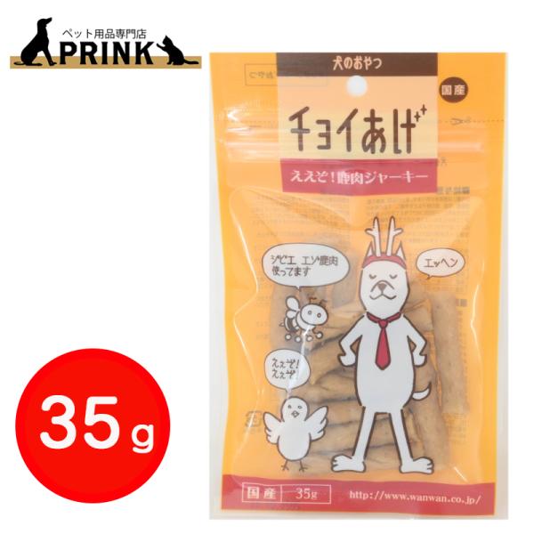 【チョイあげ】ええぞ！鹿肉ジャーキー 35ｇ | 犬ご飯 おやつ 北海道蝦夷鹿肉 ジャーキー