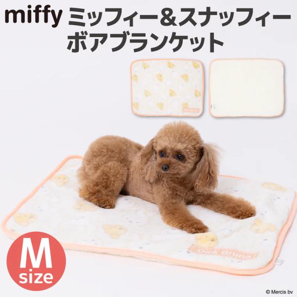 ミッフィー＆スナッフィーボアブランケット M | ペット用 犬 猫 防寒 インドア miffy ブルーナ