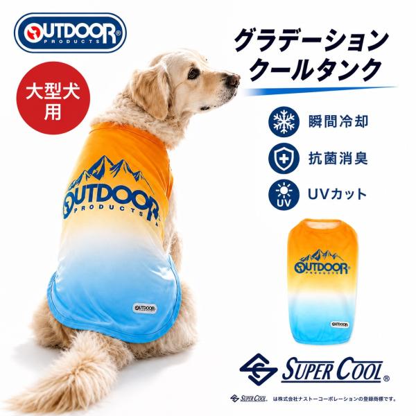 EC ODグラデーションクールタンク 中大型犬 | 犬 服 夏 暑さ対策 OUTDOOR PRODUCTS アウトドア お散歩 涼感