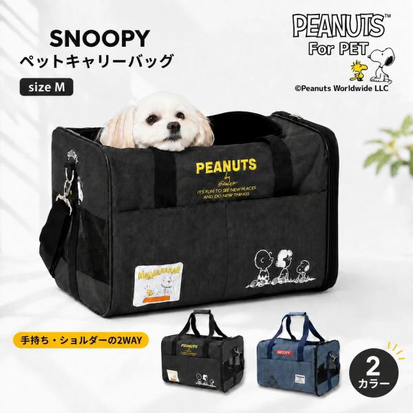 犬 キャリーバッグ スヌーピー タンクキャリー M |  小型犬 ショルダー付き メッシュ お出かけ SNOOPY  PEANUTS