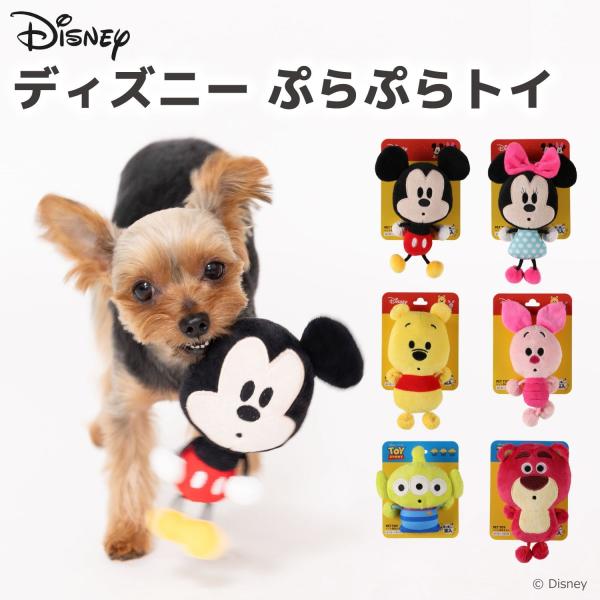 Disney ディズニー ぷらぷらトイ ミッキー/ミニー/プーさん/ピグレット/エイリアン/ロッツォ 犬 猫 ペット