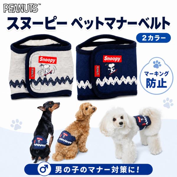 スヌーピー スケボー マナーベルト | PEANUTS ピーナッツ SNOOPY 犬 お出かけ 散歩 しつけ