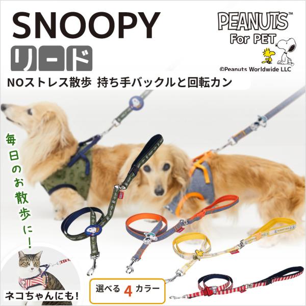 スヌーピーリード | 小型犬 お散歩 おでかけ 犬 猫 ペット リード ペット用品　PEANUTS ピーナッツ SNOOPY