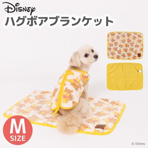 プーさん ハグ ボアブランケットM | ペット用 犬 猫