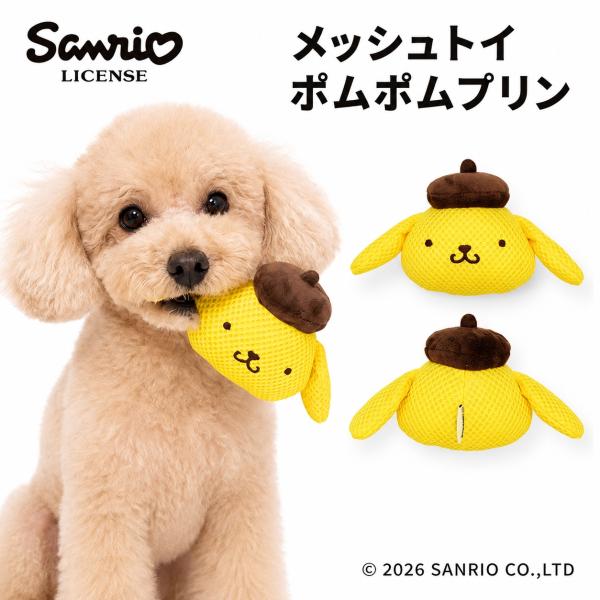 Sanrio メッシュトイ ポムポムプリン |  ペット用 おもちゃ ハミガキ 歯磨き 噛む 小型犬 サンリオ