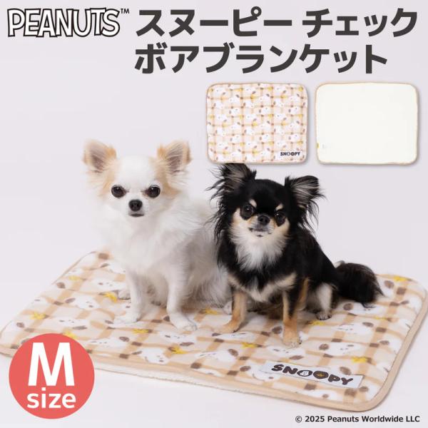 スヌーピー チェックボアブランケット M | ペット用 犬 猫 防寒 インドア SNOOPY PEANUTS