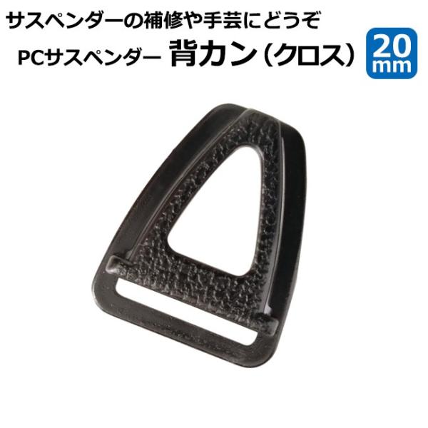 サスペンダー部品 20mm幅 ポリカーボネート製 背カン 背面クロス部品 | ハンドクラフト ハンクラ 手作り アレンジ 爆買