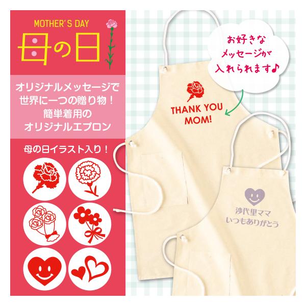 母の日 21 プレゼント エプロン オリジナル メッセージ ギフト おしゃれ 綿100 イラストアイコン6種 R 01 オリジナルプリントウェアのp Lab 通販 Yahoo ショッピング