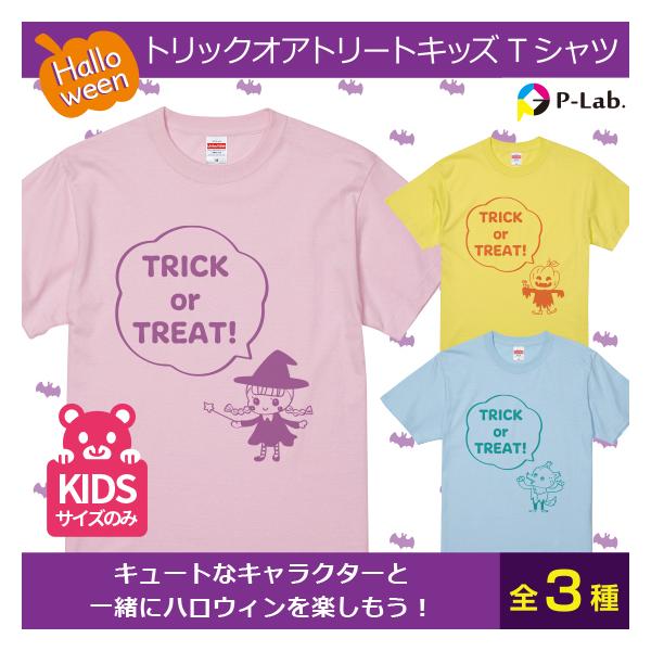 ハロウィン 子供 グッズ Tシャツ イラスト 衣装 かわいい キッズ 送料無料 本体色ブラック 綿100 5 6oz トリックオアトリートキッズ R 01 オリジナルプリントウェアのp Lab 通販 Yahoo ショッピング