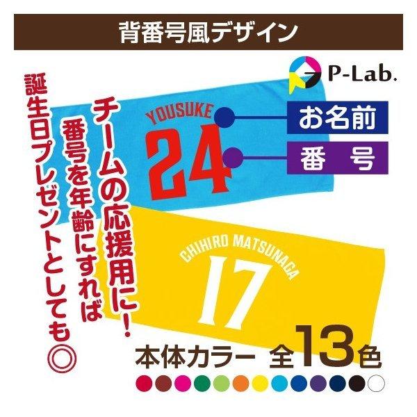 オリジナルタオル 1枚からOK 作成 名入れ ユニフォーム背番号風 団体 応援 グッズ フェイスタオル 84cm×34cm 綿100% :2004541-R0203002-01:オリジナルプリントウェアのP-Lab. - 通販 - Yahoo!ショッピング オリジナルタオル 1枚からOK 作成 名入れ ユニフォーム背番号風 団体 応援 グッズ フェイスタオル 84cm×34cm 綿100% :2004541-R0203002-01:オリジナルプリントウェアのP-Lab. - 通販 - Yahoo!ショッピング