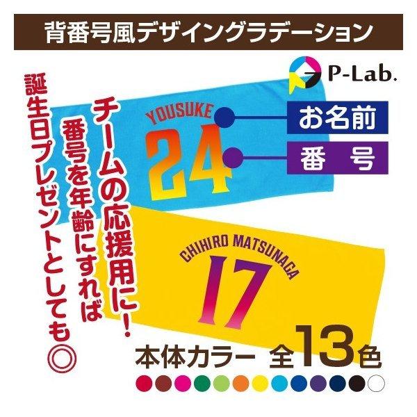 大会や試合に出る人も応援する人もお揃いのタオルで心をひとつに。名前と背番号を名入れしたユニフォーム背番号風のオリジナルフェイスタオルが作成できます。その他イベントやプレゼントでも注目間違いなし！綿100％タオル当社P-Lab.はフルカラープ...