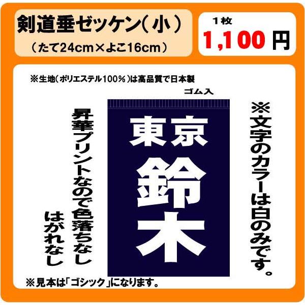 剣道垂　ゼッケン　小　H24cm×W16cm　ぜっけん