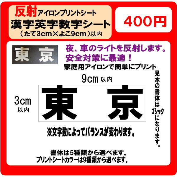 漢字　英字　数字　 反射プリント シート Ｈ3×W9ｃｍ以内　 ラバー　ゼッケン　アイロン