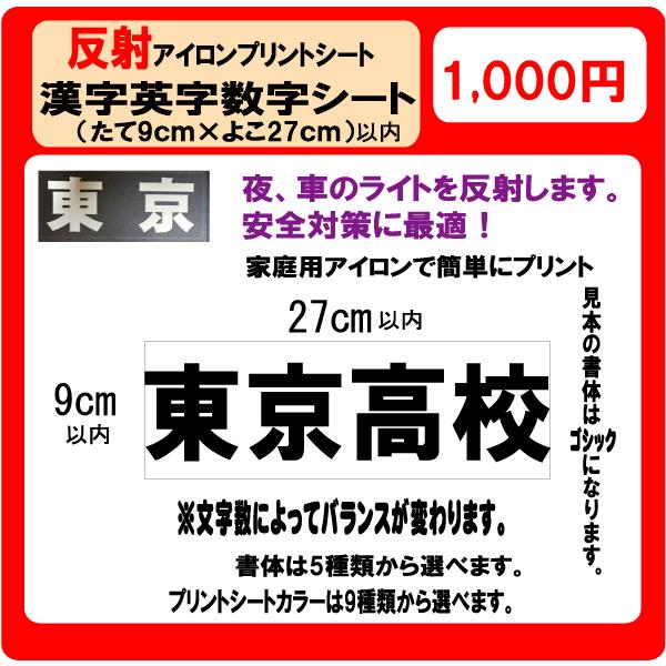 漢字　英字　数字　 反射プリント シート Ｈ9×W27ｃｍ以内　 ラバー　ゼッケン　アイロン