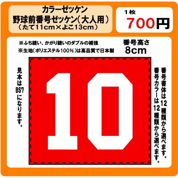 カラーゼッケン野球　前番号　ゼッケン　（大人用）　昇華プリント　W13ｃm×H11ｃm　ぜっけん