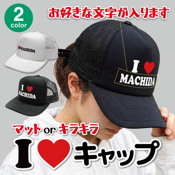 アイラブ キャップ 名入れ LOVE おもしろ かわいい 転写 キラキラ 文字入れ プレゼント 男女兼用 記念 個性的 推し アイドル ライブ 応援 ホワイト ブラック