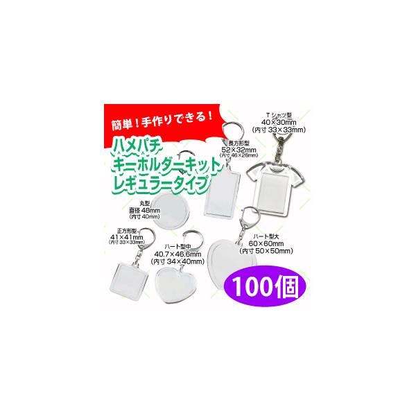 ハメパチキーホルダー レギュラータイプ 100個 丸型 長方形 正方形 ハート型 キーホルダー オリジナル 手作り 在宅 Buyee Buyee Japanese Proxy Service Buy From Japan Bot Online