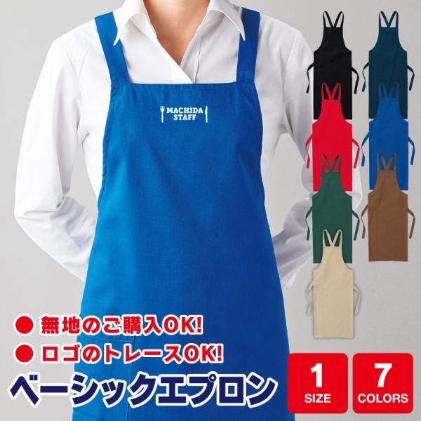 ベーシックエプロン 名入れ  スタッフ 会社 急ぎ 無地 文字入れ ユニフォーム オリジナル カフェ 居酒屋 飲食店 制服 メール便2,200円以上で送料無料
