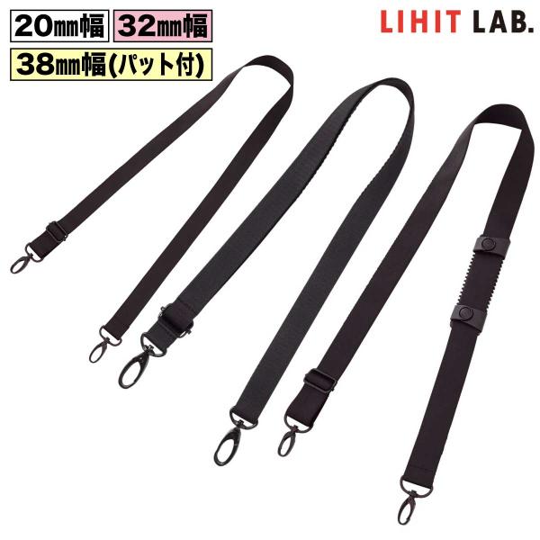 [リヒトラブ] ショルダーベルト 幅 20mm 32mm 38mm 長さ調整 A-7578 A-7579 A-7580 SMART FIT 肩掛けベルト 肩掛け リヒトラブ LIHIT LAB.