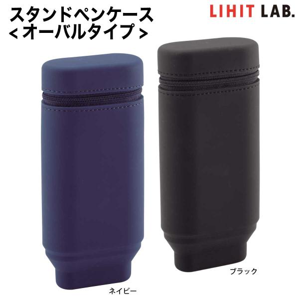 [リヒトラブ] スタンド ペンケース オーバルタイプ 楕円タイプ SMART FIT ACTACT シリコン 鉛筆立て 筆箱 pencil case A-7694