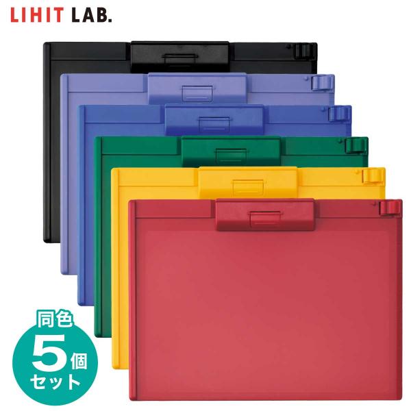 LIHIT LAB.（リヒトラブ） 5個セット クリップボード ヨコ A4 A-987U
