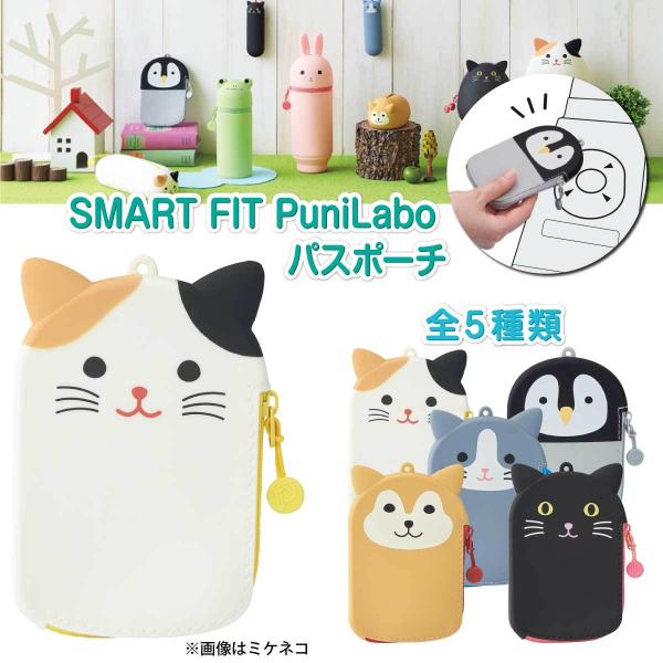 [リヒトラブ] パスポーチ カードケース プニラボ SMART FIT PuniLabo シリコン アニマル 動物 可愛い 定期 カード ケース ポーチ Card / Train pass case A7784
