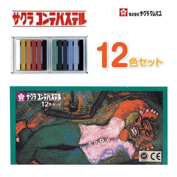 [サクラクレパス] コンテパステル 12色セット CT12