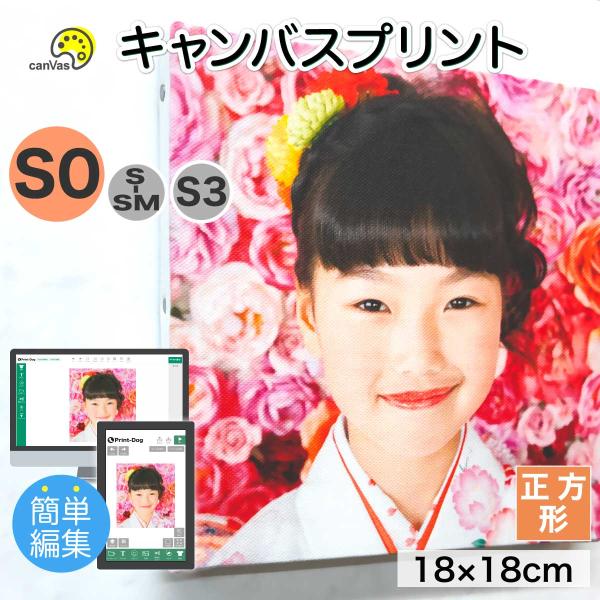 キャンバスプリント S0サイズ(幅18cｍ×高さ18cｍ)◆キャンバス仕様・サイズ：幅18cｍ×高さ18cｍ (厚み1.8cm)・素材：綿化繊・木枠：桐木枠◆プリント仕様既製キャンバスを使用しておりますので側面への印刷はできません。◆デザイ...