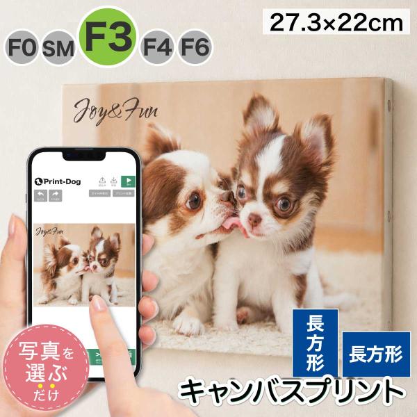 ペット 写真 プリント キャンバス キャンバスプリント F3サイズ 長方形 フォト パネル オーダー 印刷 アート フォトパネル アートパネル プレゼント ギフト