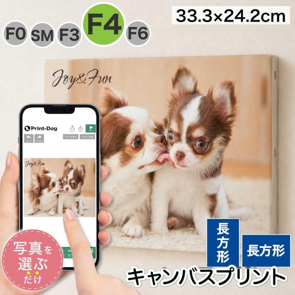 ペット 写真 プリント キャンバス キャンバスプリント F4サイズ 長方形 フォト パネル オーダー 印刷 アート フォトパネル アートパネル プレゼント ギフト