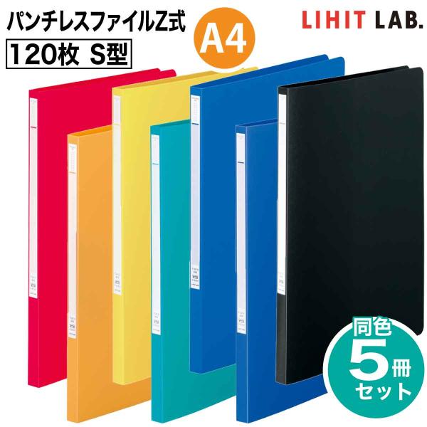 LIHIT LAB.（リヒトラブ） 5冊セット パンチレスファイルZ式 A4 120枚