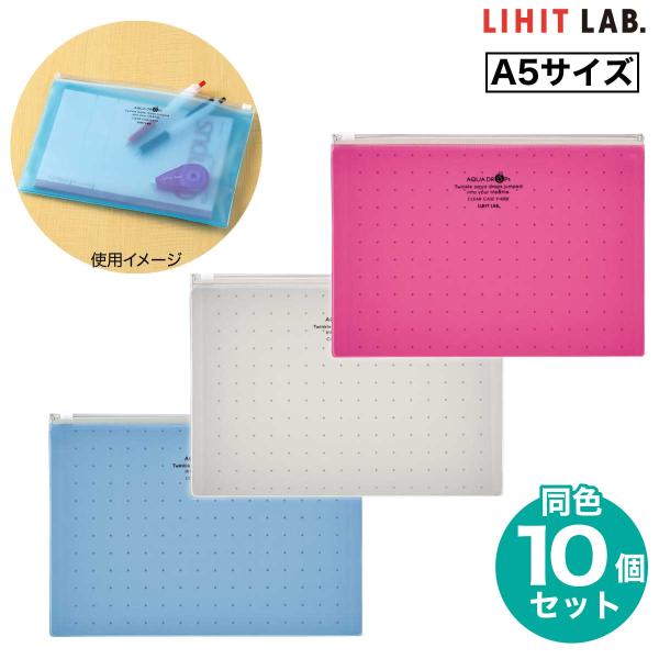 [リヒトラブ] 10個セット クリヤーケース A5 カラー ファスナーケース ヨコ F-5302 収納 整理 ケース クリアーケース メモ 書類 LIHIT LAB.