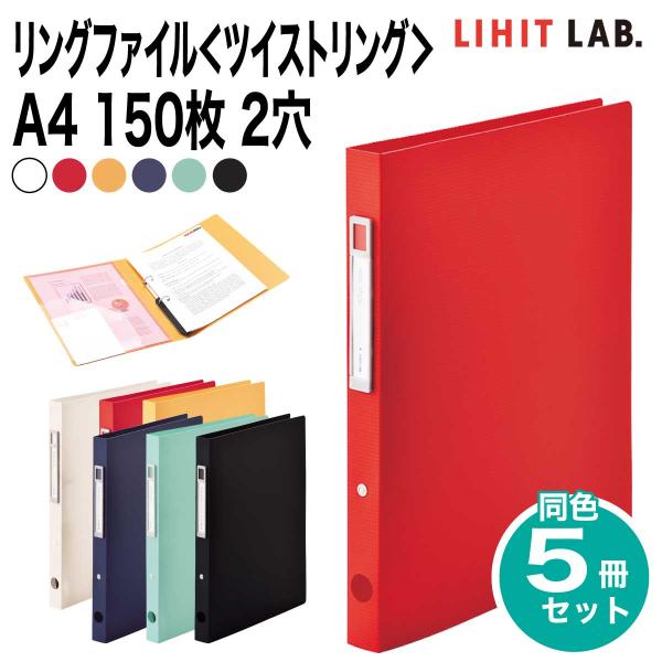 noie-style [リヒトラブ] 5冊セット リングファイル ツイストリング A4