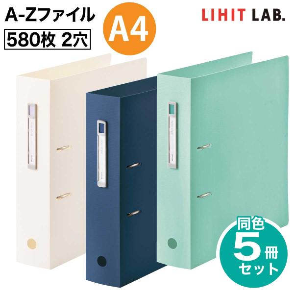 [リヒトラブ] 5冊セット noie-style A-Zファイル リング A4 580枚 2穴 S型 ファイル 大容量 バインダー F-7687 リヒトラブ LIHIT LAB.