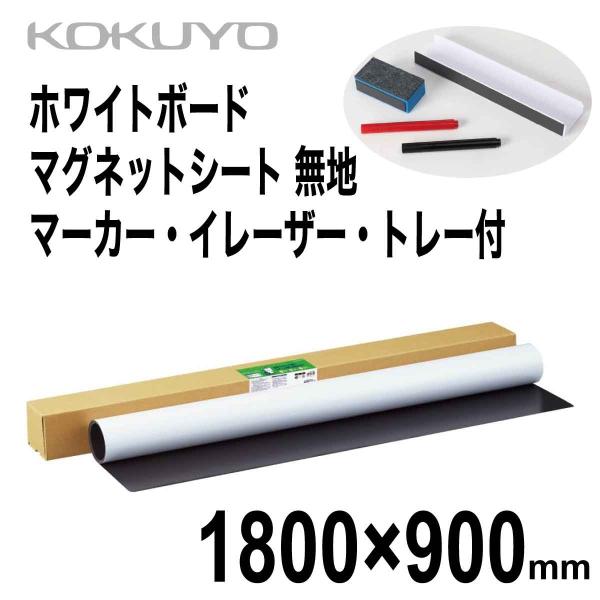 KOKUYO（コクヨ） ホワイトボード マグネットシート 無地 1800×900mm