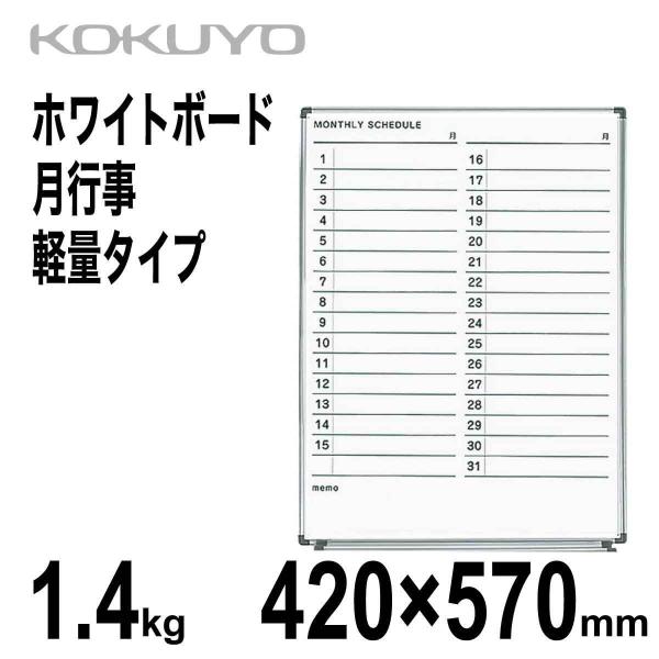 ［4003］KOKUYO ホーロー　月行事ホワイトボード ホワイトボード月行事横書600/66/909ホーロー｜文具｜コクヨ