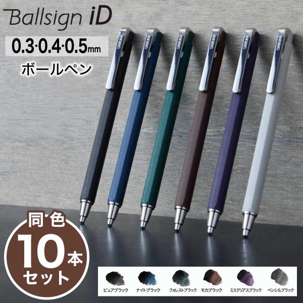 [サクラクレパス] 10本セット ボールサインiD 0.3 0.4 0.5mm 6色の黒インキ GBR403 GBR404 GBR405 ゲルインキ SAKURA Ballsign iD まとめ買い