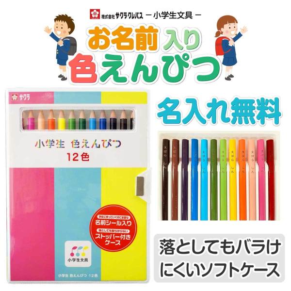 ◆色えんぴつ12色きいろ、だいだいいろ、うすだいだい、ちゃいろ、あか、ももいろ、むらさき、みずいろ、きみどり、みどり、あお、くろ◆鉛筆が固定できるソフトケース入り◆落としてもバラけず、音も大きくない◆新入学に便利な名前シール入り◆CEマーク付き