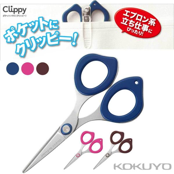 [コクヨ] コンパクト クリッピー ポケットハサミ グルーレス刃 ハサ-P400