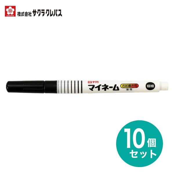 [サクラクレパス] 名前ペン 油性 極細 マイネーム 10本セット SAKURA permanent marker HK