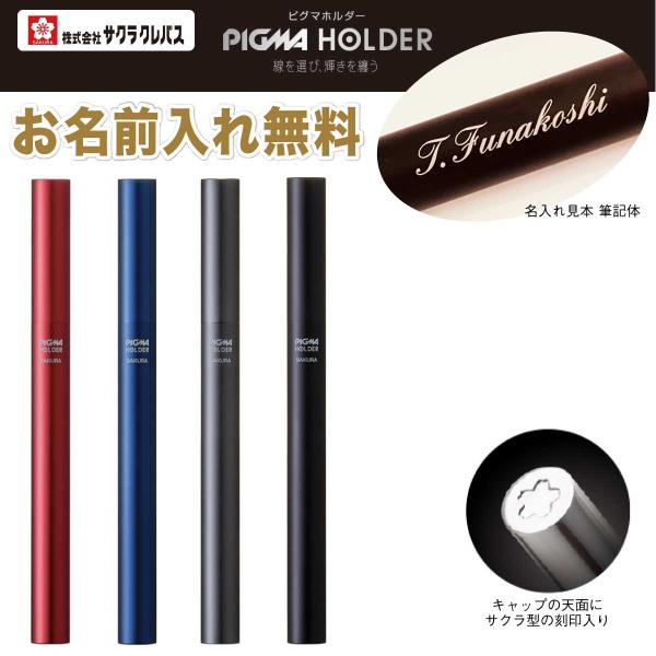 ピグマ 名入れピグマホルダー 名前入れ無料 [サクラクレパス] ピグマ