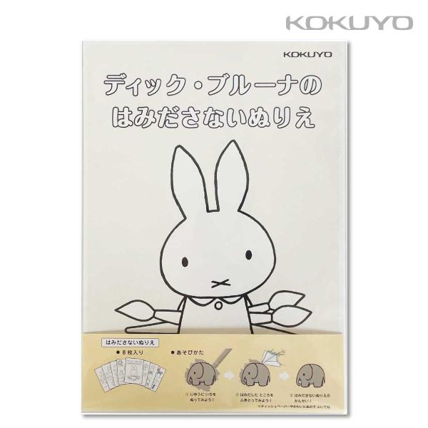 KOKUYO（コクヨ） ディック・ブルーナのはみださないぬりえKE-AC40