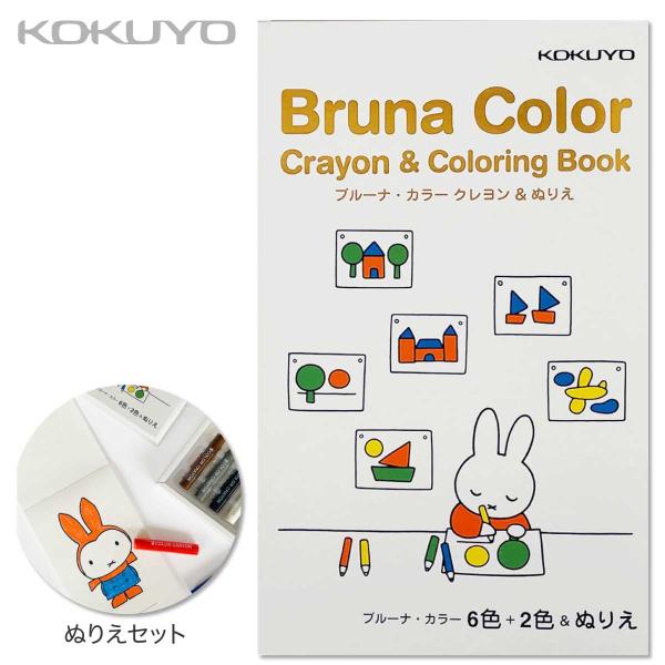 KOKUYO（コクヨ） ブルーナ・カラークレヨン ぬりえセット KE-AC42