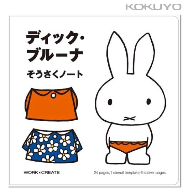 [コクヨ] ディック・ブルーナ そうさくノート KE-DB1 おえかき 工作 創作 ぬりえ 塗り絵 ぬり絵 シール ブルーナ 知育 学習 幼児 創作