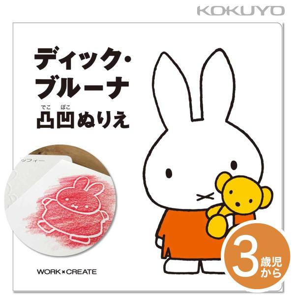 [コクヨ] ディック・ブルーナ 凸凹（でこぼこ）ぬりえ KE-DB2 ミッフィ おえかき 工作 創作 ぬりえ 3歳から ブルーナ 知育 学習 幼児 透明フィルム